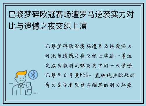 巴黎梦碎欧冠赛场遭罗马逆袭实力对比与遗憾之夜交织上演