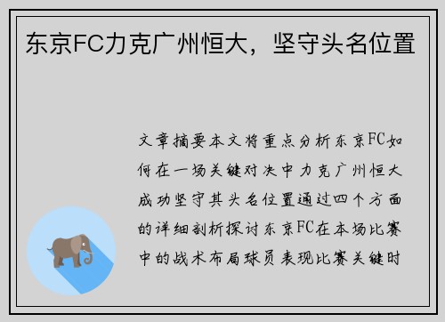 东京FC力克广州恒大，坚守头名位置