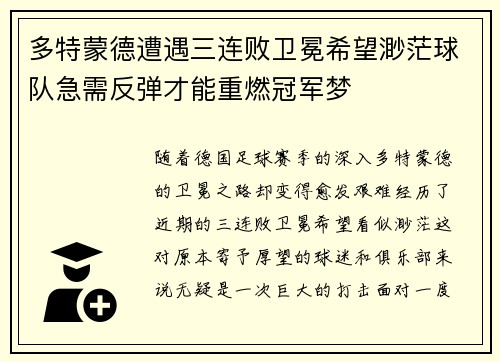 多特蒙德遭遇三连败卫冕希望渺茫球队急需反弹才能重燃冠军梦