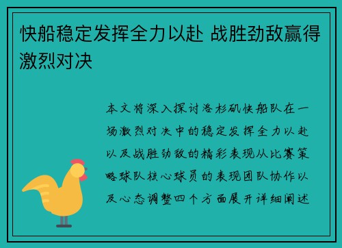 快船稳定发挥全力以赴 战胜劲敌赢得激烈对决