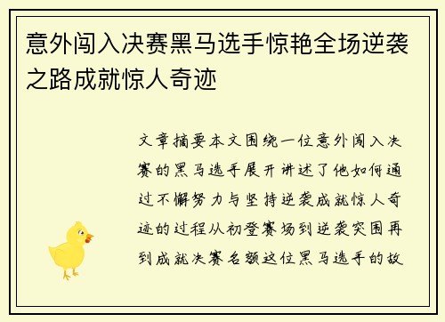 意外闯入决赛黑马选手惊艳全场逆袭之路成就惊人奇迹