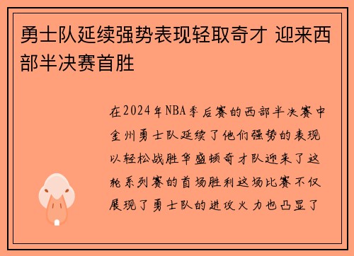 勇士队延续强势表现轻取奇才 迎来西部半决赛首胜