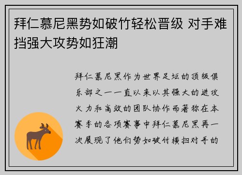 拜仁慕尼黑势如破竹轻松晋级 对手难挡强大攻势如狂潮