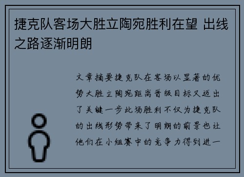 捷克队客场大胜立陶宛胜利在望 出线之路逐渐明朗