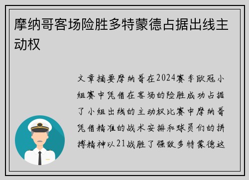 摩纳哥客场险胜多特蒙德占据出线主动权