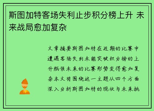 斯图加特客场失利止步积分榜上升 未来战局愈加复杂