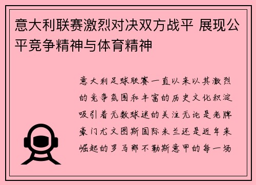 意大利联赛激烈对决双方战平 展现公平竞争精神与体育精神