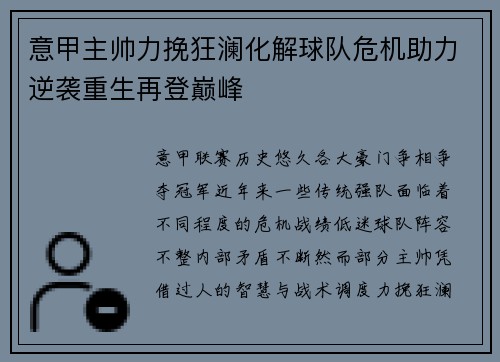 意甲主帅力挽狂澜化解球队危机助力逆袭重生再登巅峰