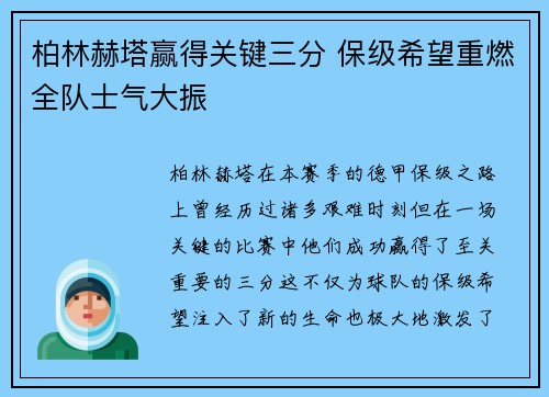 柏林赫塔赢得关键三分 保级希望重燃全队士气大振