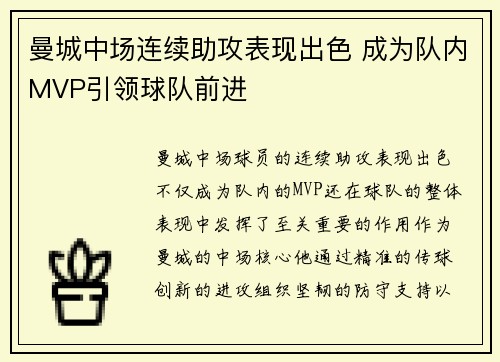 曼城中场连续助攻表现出色 成为队内MVP引领球队前进