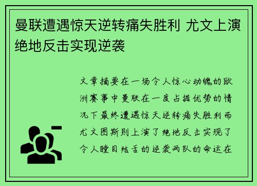 曼联遭遇惊天逆转痛失胜利 尤文上演绝地反击实现逆袭