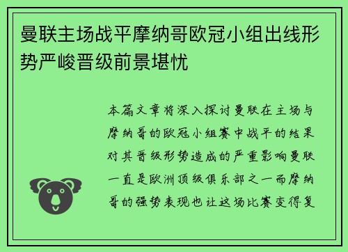 曼联主场战平摩纳哥欧冠小组出线形势严峻晋级前景堪忧