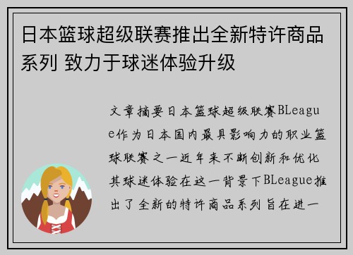 日本篮球超级联赛推出全新特许商品系列 致力于球迷体验升级