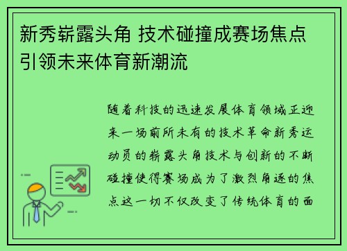 新秀崭露头角 技术碰撞成赛场焦点 引领未来体育新潮流