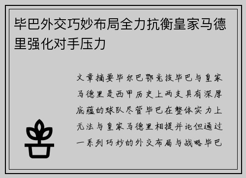 毕巴外交巧妙布局全力抗衡皇家马德里强化对手压力