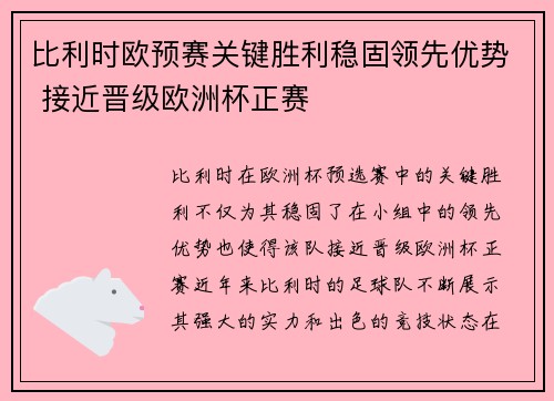 比利时欧预赛关键胜利稳固领先优势 接近晋级欧洲杯正赛