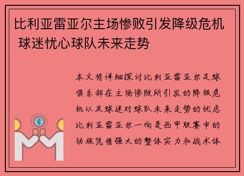 比利亚雷亚尔主场惨败引发降级危机 球迷忧心球队未来走势