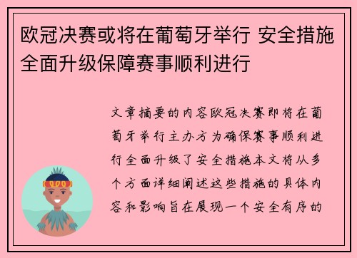 欧冠决赛或将在葡萄牙举行 安全措施全面升级保障赛事顺利进行