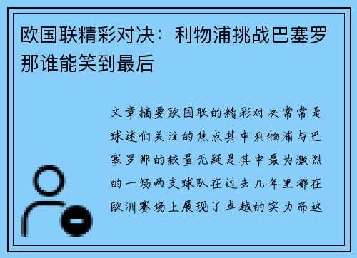 欧国联精彩对决：利物浦挑战巴塞罗那谁能笑到最后