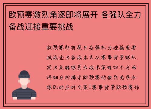 欧预赛激烈角逐即将展开 各强队全力备战迎接重要挑战