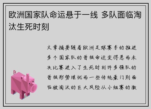 欧洲国家队命运悬于一线 多队面临淘汰生死时刻