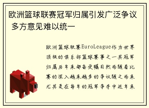 欧洲篮球联赛冠军归属引发广泛争议 多方意见难以统一