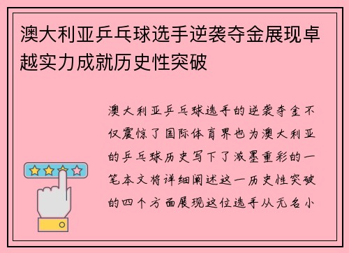 澳大利亚乒乓球选手逆袭夺金展现卓越实力成就历史性突破