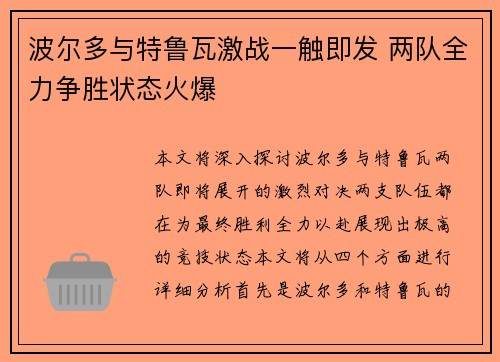 波尔多与特鲁瓦激战一触即发 两队全力争胜状态火爆