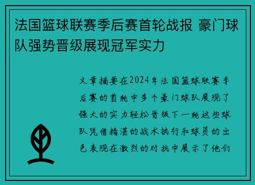 法国篮球联赛季后赛首轮战报 豪门球队强势晋级展现冠军实力