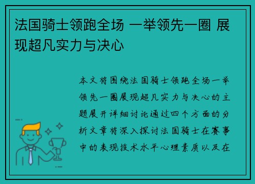 法国骑士领跑全场 一举领先一圈 展现超凡实力与决心