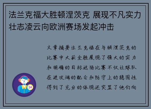 法兰克福大胜顿涅茨克 展现不凡实力壮志凌云向欧洲赛场发起冲击