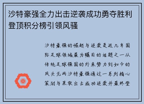 沙特豪强全力出击逆袭成功勇夺胜利登顶积分榜引领风骚