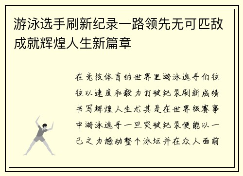 游泳选手刷新纪录一路领先无可匹敌成就辉煌人生新篇章