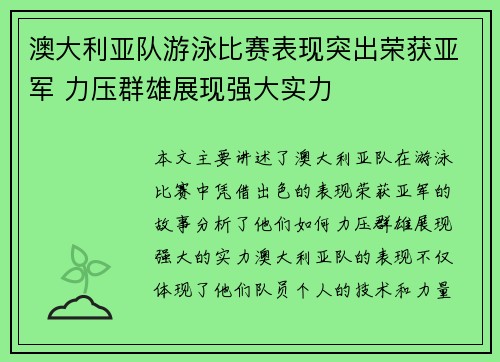 澳大利亚队游泳比赛表现突出荣获亚军 力压群雄展现强大实力