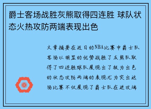 爵士客场战胜灰熊取得四连胜 球队状态火热攻防两端表现出色