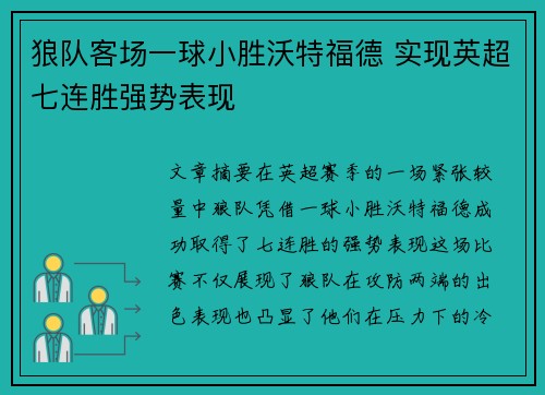 狼队客场一球小胜沃特福德 实现英超七连胜强势表现