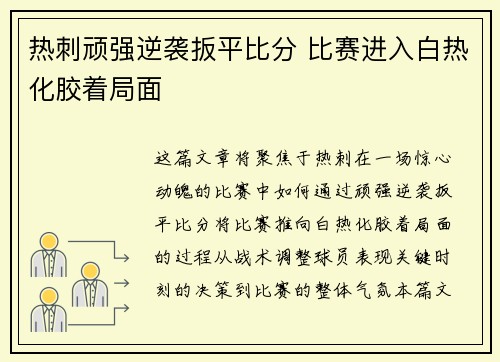 热刺顽强逆袭扳平比分 比赛进入白热化胶着局面