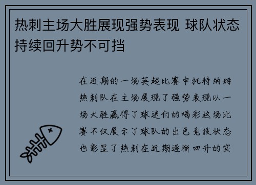 热刺主场大胜展现强势表现 球队状态持续回升势不可挡