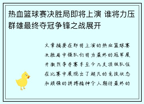 热血篮球赛决胜局即将上演 谁将力压群雄最终夺冠争锋之战展开