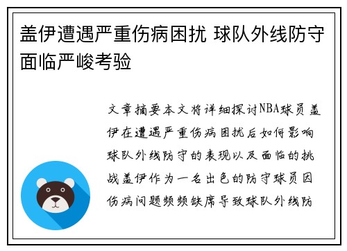 盖伊遭遇严重伤病困扰 球队外线防守面临严峻考验