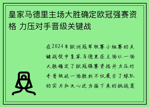 皇家马德里主场大胜确定欧冠强赛资格 力压对手晋级关键战