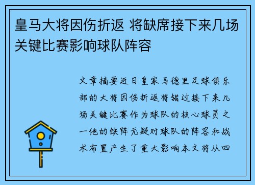 皇马大将因伤折返 将缺席接下来几场关键比赛影响球队阵容