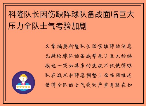 科隆队长因伤缺阵球队备战面临巨大压力全队士气考验加剧