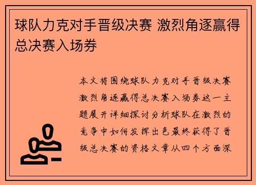 球队力克对手晋级决赛 激烈角逐赢得总决赛入场券