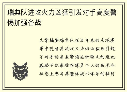 瑞典队进攻火力凶猛引发对手高度警惕加强备战