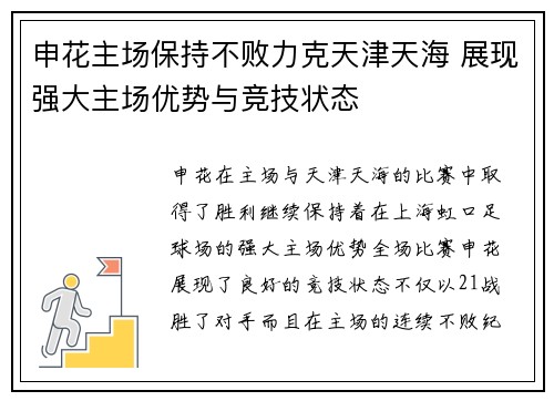 申花主场保持不败力克天津天海 展现强大主场优势与竞技状态