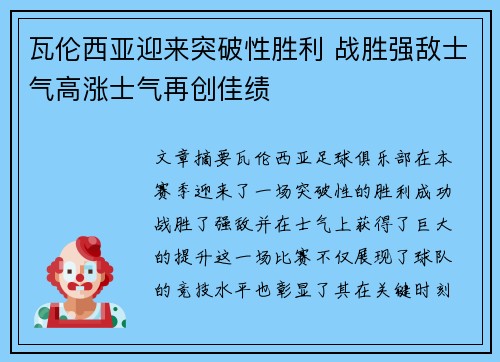 瓦伦西亚迎来突破性胜利 战胜强敌士气高涨士气再创佳绩