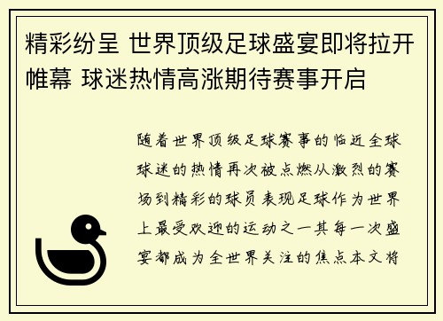 精彩纷呈 世界顶级足球盛宴即将拉开帷幕 球迷热情高涨期待赛事开启