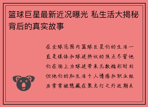 篮球巨星最新近况曝光 私生活大揭秘背后的真实故事