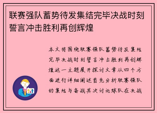 联赛强队蓄势待发集结完毕决战时刻誓言冲击胜利再创辉煌